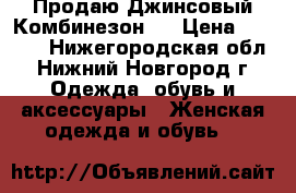 Продаю Джинсовый Комбинезон!  › Цена ­ 1 500 - Нижегородская обл., Нижний Новгород г. Одежда, обувь и аксессуары » Женская одежда и обувь   